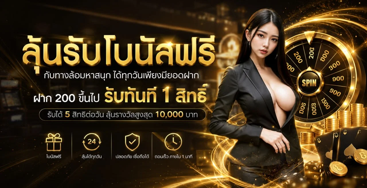 ALL789US โปรโมชั่น โบนัสสมาชิกใหม่ สล็อตไม่มีขั้นต่ำ ฝากถอนออโต้ 24 ชม.
